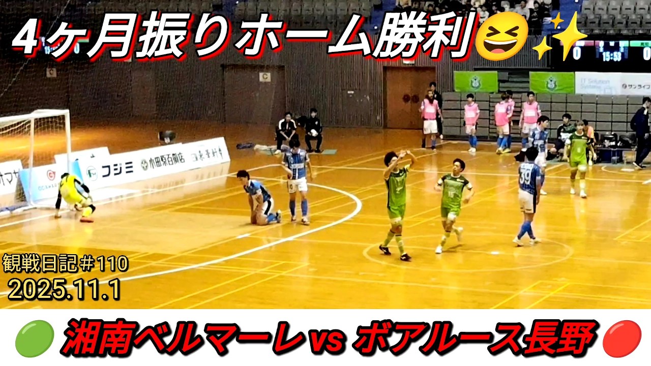 2025.11.1 湘南ベルマーレvsボアルース長野‼️約4ヶ月振りのホーム勝利😭✨新キャプテン堀内選手圧巻の2ゴール🔥✨観戦日記#110【#湘南ベルマーレ】#Fリーグ