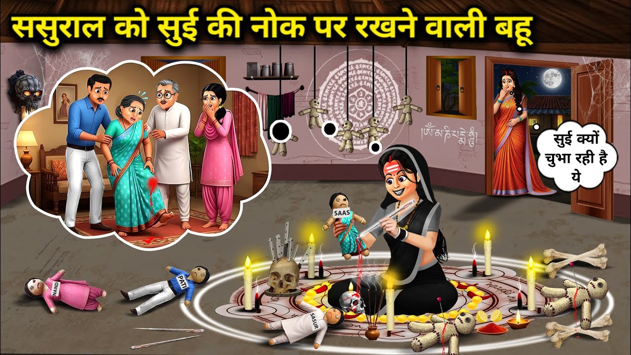 ससुराल को सुई की नोक पर रखने वाली बहू ।The Daughter In Law Who Keeps Her In-Laws on The Edge Of A N
