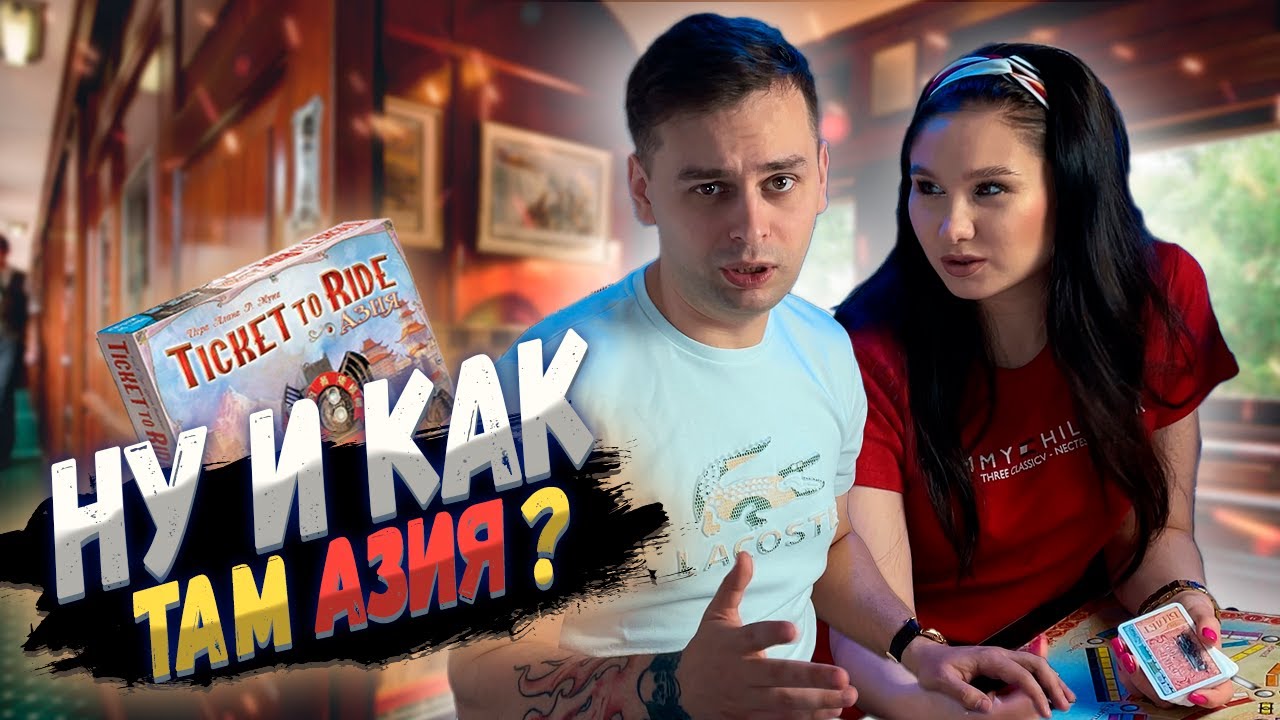 🚄 Азиатский Экспресс 💭 Ticket to Ride Азия - обзор и мнение по настольной игре