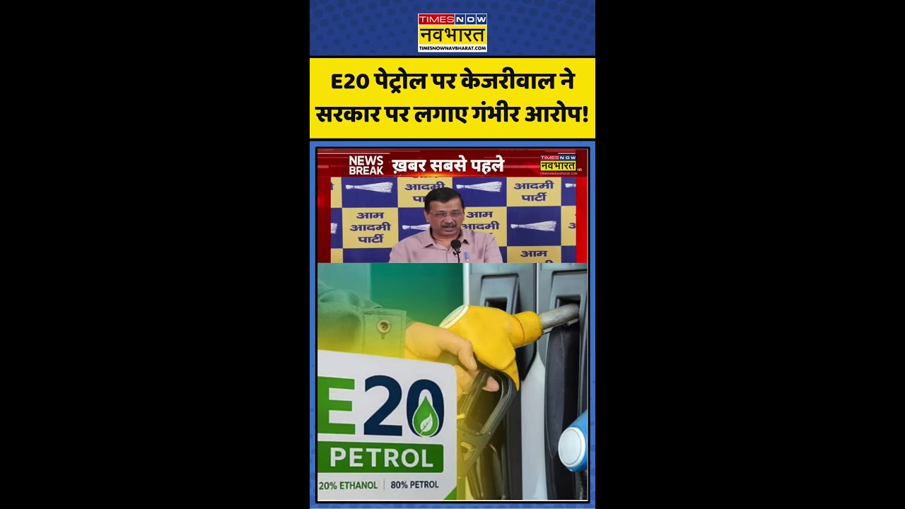 E20 Petrol News | Arvind Kejriwal vs BJP: E20 पेट्रोल पर केजरीवाल ने bjp पर लगाए आरोप! #aap #ethanol