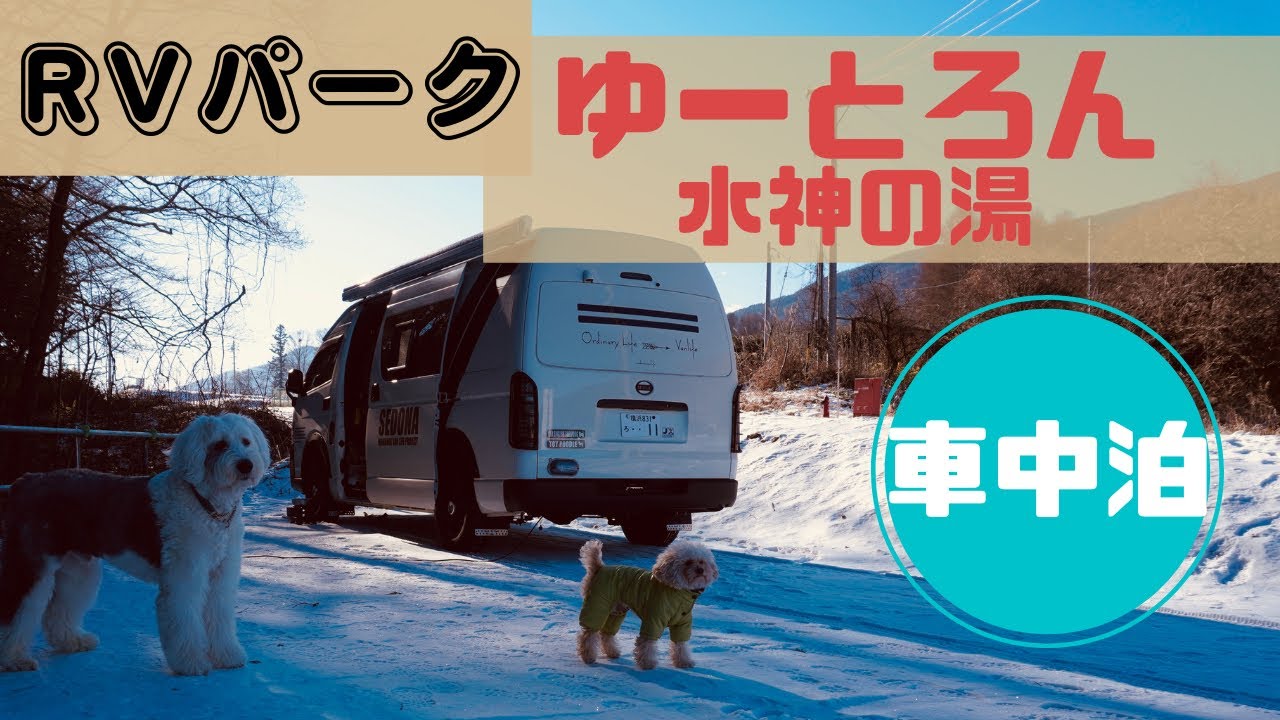 100%源泉掛け流しの温泉！RVパーク「ゆーとろん水神の湯」（長野県）で車中泊！寒い冬には絶対に試してほしい簡単で絶品車中泊飯！