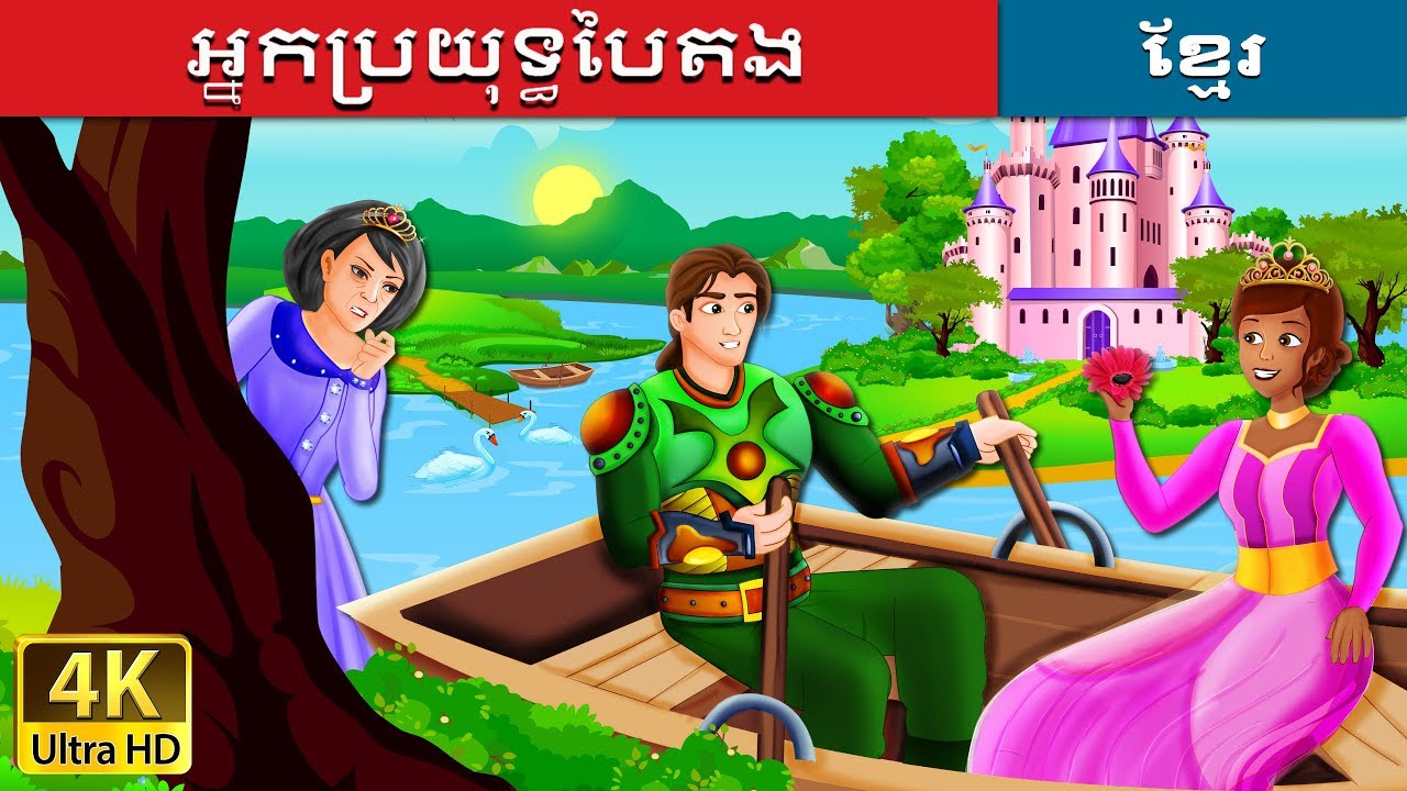 អ្នកប្រយុទ្ធបៃតង | The Green Knight Story in Khmer | រឿងនិទាន | រឿងនិទានខ្មែរ | @KhmerFairyTale
