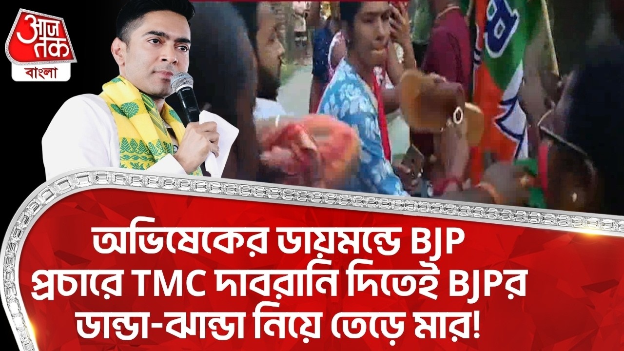 অভিষেকের Diamond Harbour এ BJP প্রচারে TMC দাবরানি দিতেই BJPর ডান্ডা-ঝান্ডা নিয়ে তেড়ে মার!