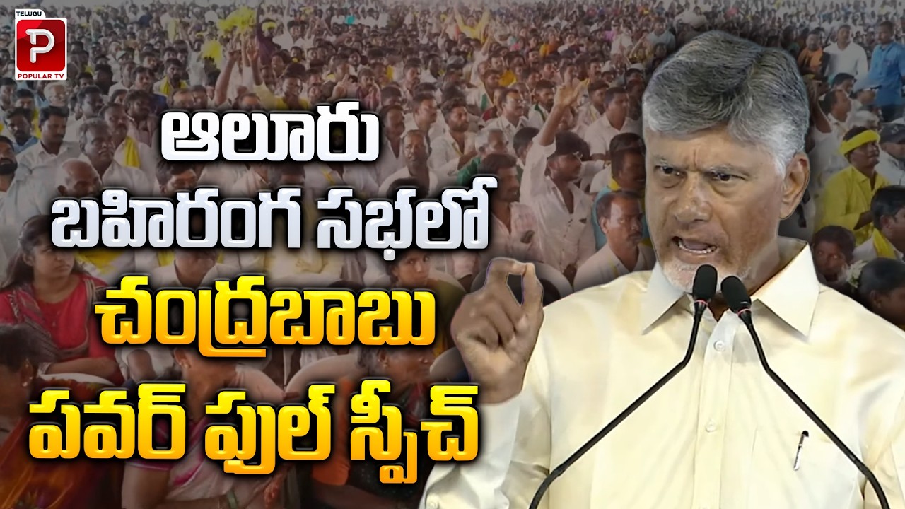 CM Chandrababu Naidu Powerful Speech in Alur Public Meeting | AP Politics Latest Update | Popular TV
