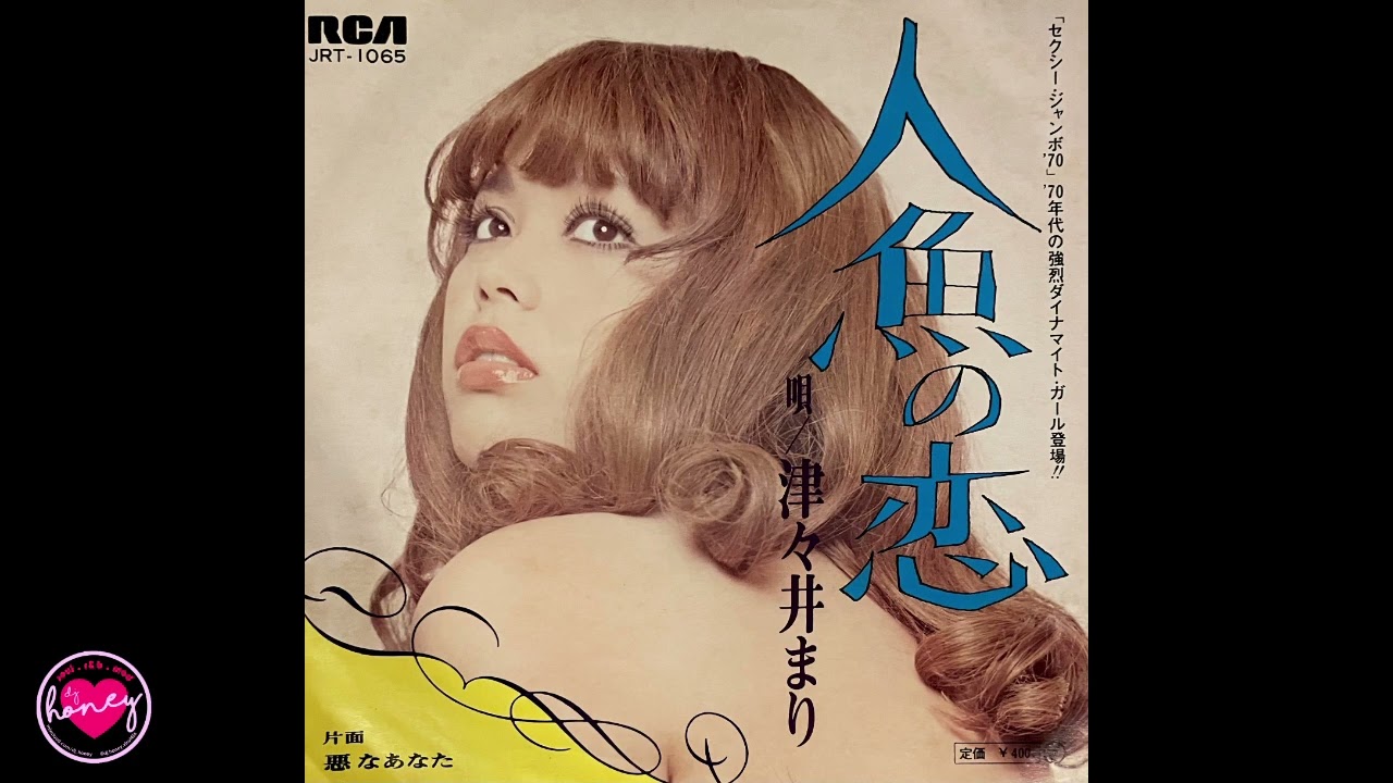 津々井まり - 人魚の恋 - 1970 - Japan