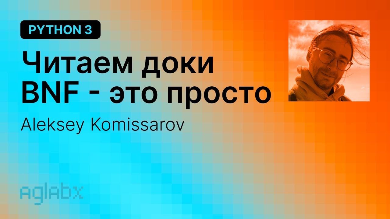 Python 3. Читаем документацию питона, BNF - это просто