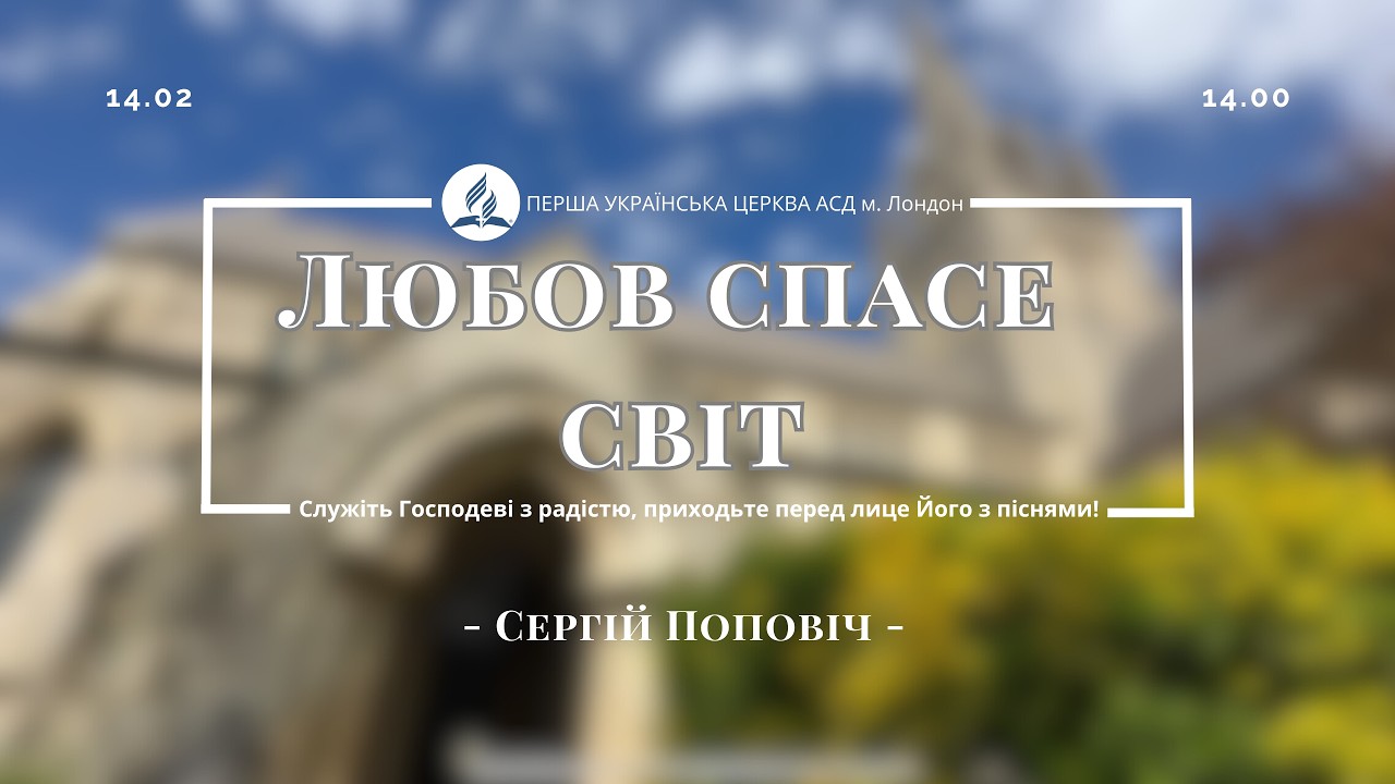 Любов спасе світ- Сергій Поповіч