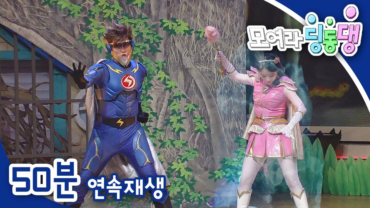 [모여라 딩동댕] 새싹아 빨리 피어나 / 나비와 춤춰요 / 번개맨과 천둥신