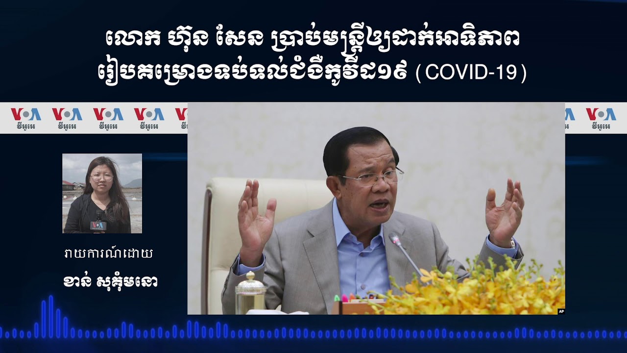 លោក ​ហ៊ុន សែន​ ប្រាប់​មន្ត្រី​ឲ្យ​ដាក់​​អាទិភាព​រៀប​គម្រោង​​ទប់ទល់​​​ជំងឺ​កូវីដ១៩ (COVID-19)