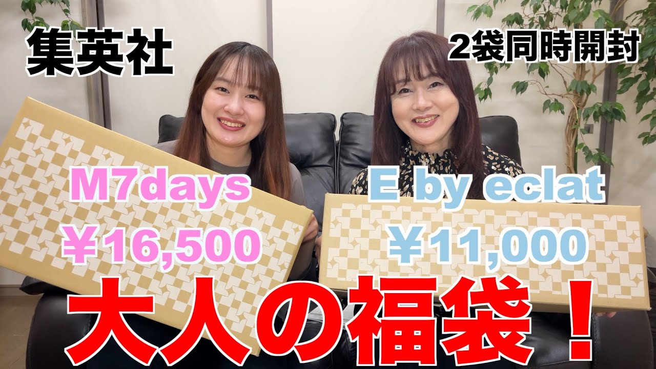 【福袋開封】集英社のM7daysとE by eclatの福袋を同時開封！