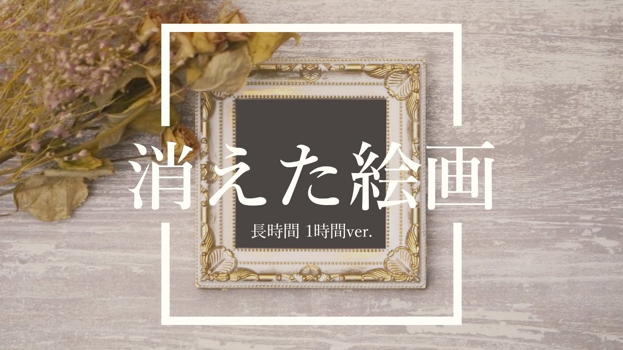 【フリーBGM】消えた絵画 1時間版【ミステリー/作業用BGM】