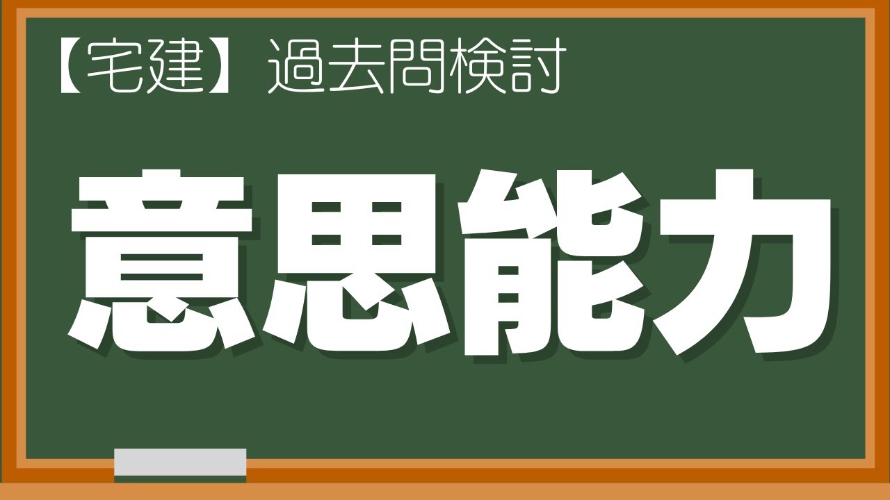 【宅建 過去問】意思能力