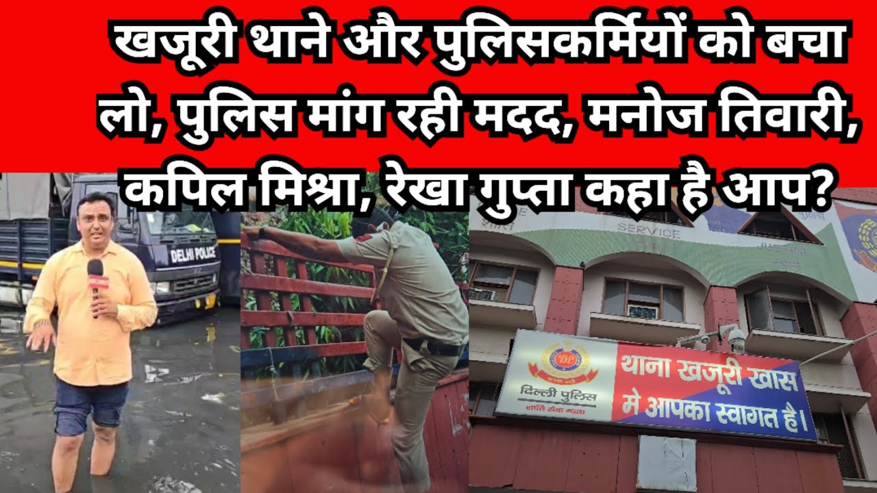 खजूरी थाना और पुलिस वाले मांग रहे मदद, मनोज तिवारी, कपिल मिश्रा, रेखा गुप्ता कौन बचाएगा अब पुलिस को