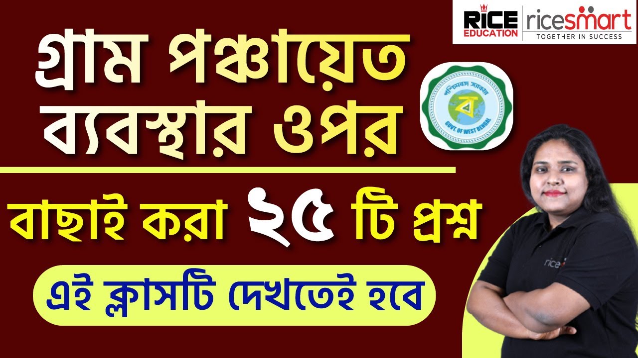 গ্রাম  পঞ্চায়েত ব্যবস্থার ওপর 25 টি প্রশ্ন | Gram Panchayat Exam Special Class |  RICE Education