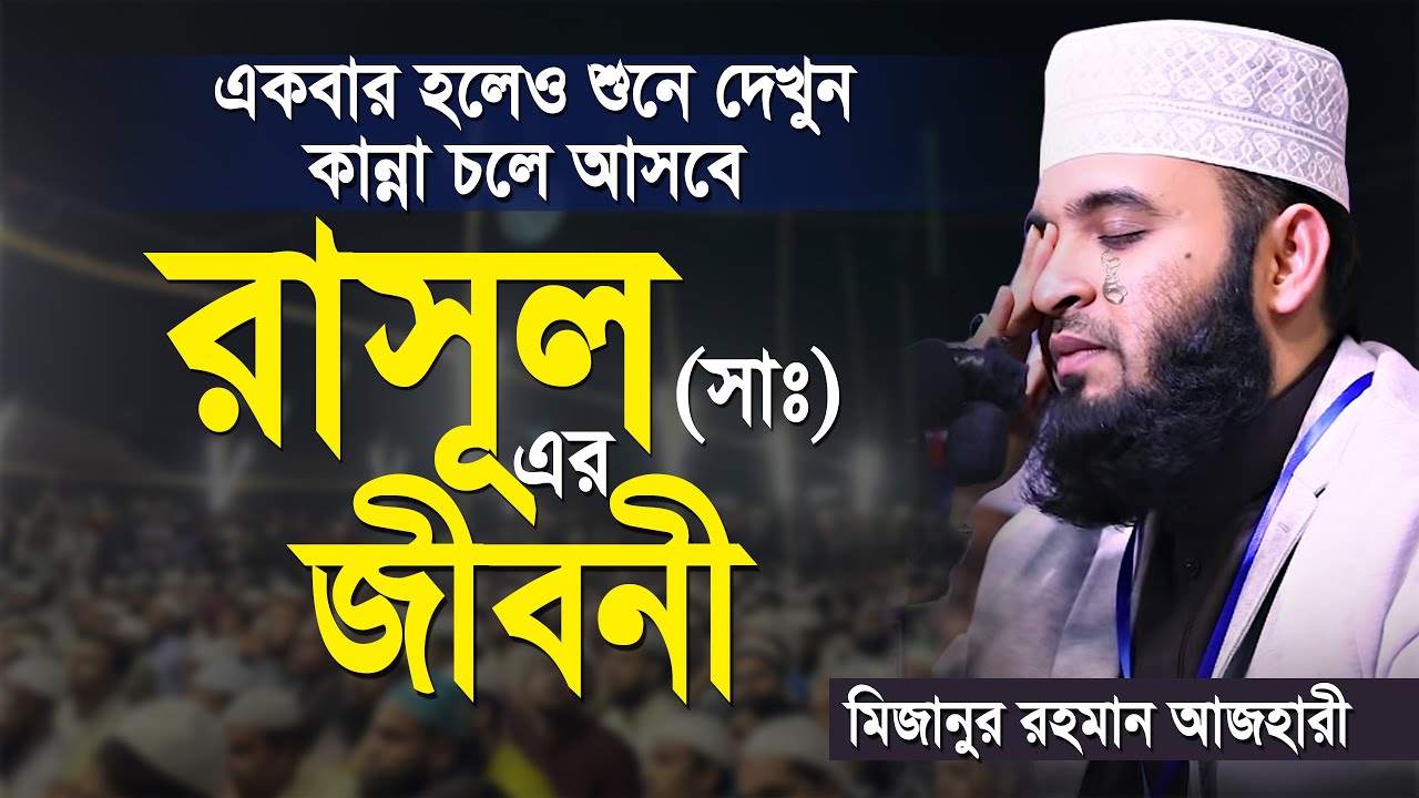 রাসূল সাঃ এর জীবনী | মিজানুর রহমান আজহারী | আজহারী নতুন ওয়াজ | mizanur rahman azhari | new waz