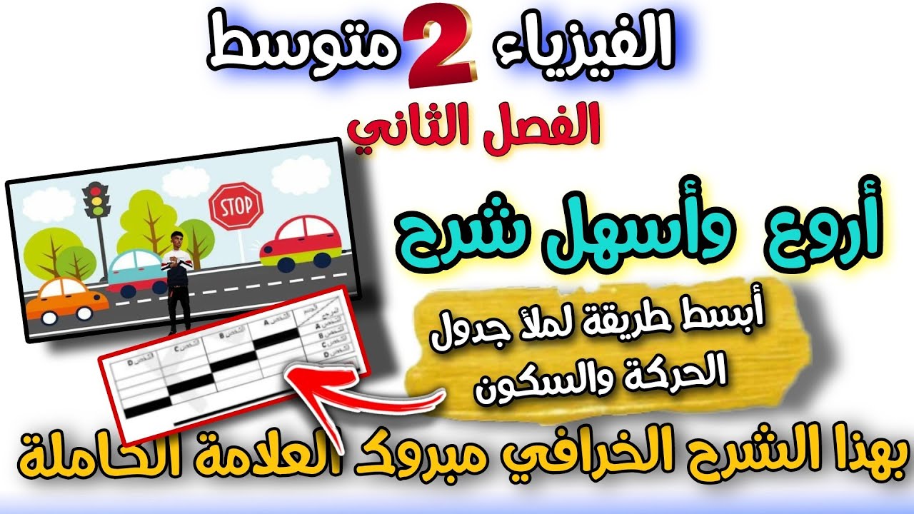 مراجعة خرافية بشرح بسيط لاصعب تمرينات  الفيزياء السنة الثانية متوسط الفصل الثاني  بشرح أسطوري 