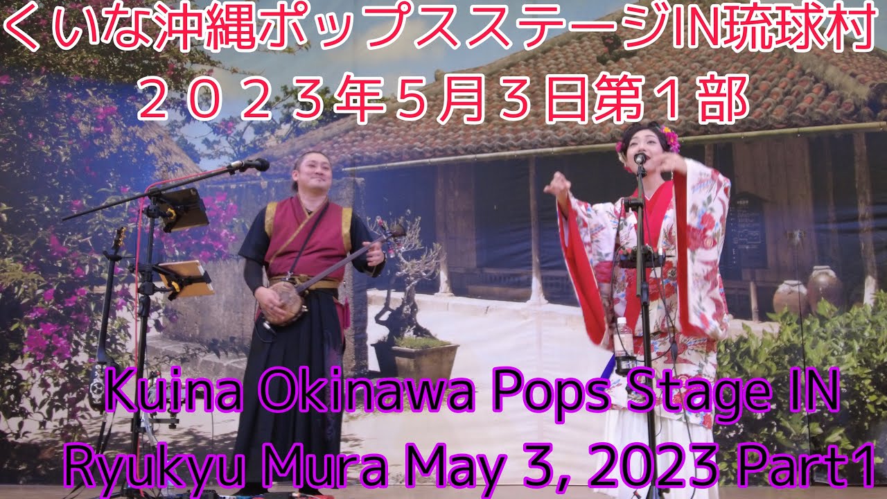 くいな沖縄ポップスステージIN琉球村２０２３年５月３日第１部Kuina Okinawa Pops Stage IN Ryukyu Mura May 3, 2023 Part1