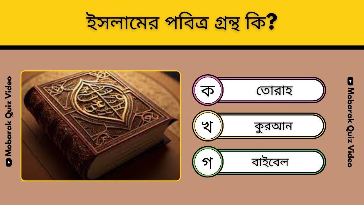 ইসলামিক সাধারণ কুইজ ভিডিও। Islamic General Quiz Video। Islamic Quiz Video