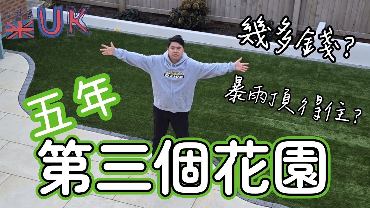 從零開始整第3個花園 • 原來有分濕鋪同乾鋪 • 用咗幾多錢？ 22/11/2025