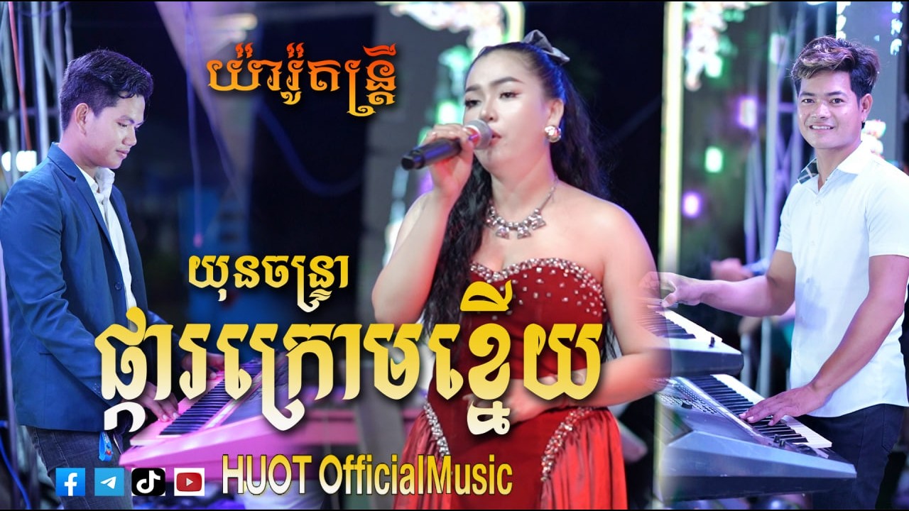 ផ្កាក្រោមខ្នើយ [ យុនចន្ទ្រា] ជ្រើសរើសបទពិរោះៗ យ៉ារ៉ូតន្ត្រី  #HUOTofficialMusic