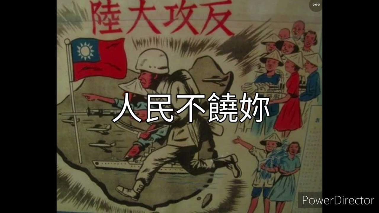 活埋共匪(中華民國反共歌曲)