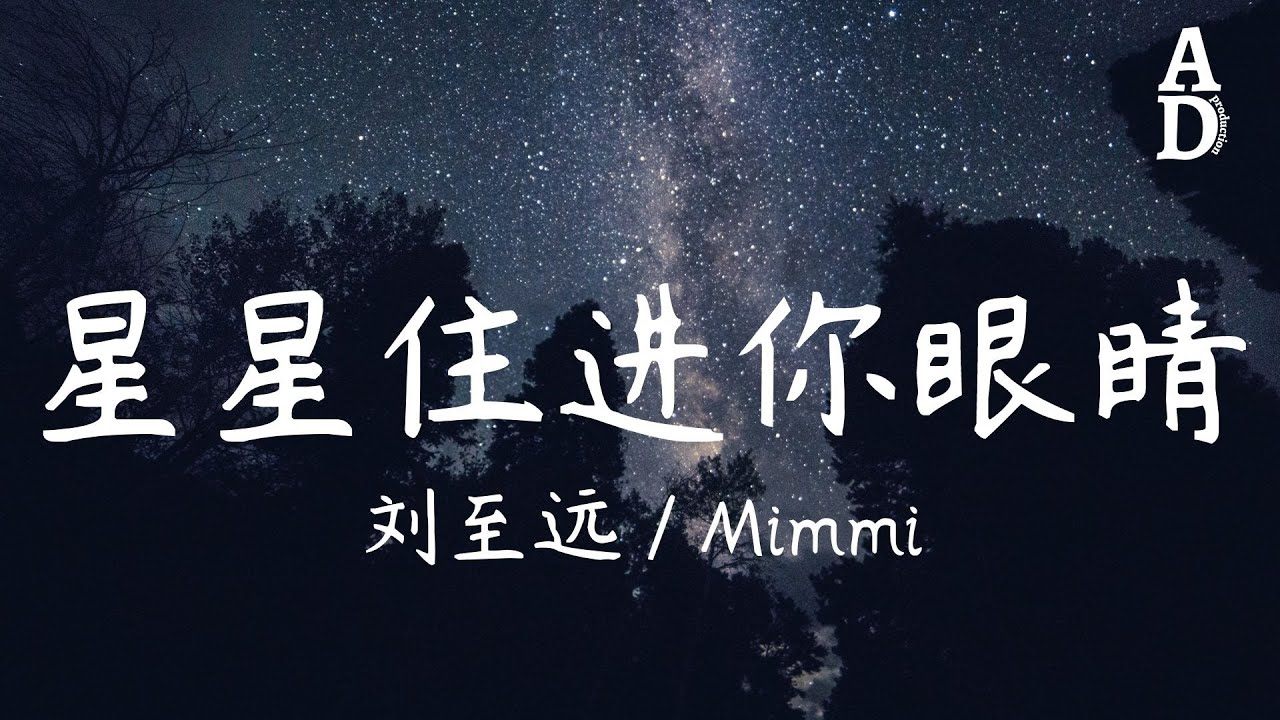 星星住進你眼睛 - 刘至远/Mimmi『因為你愛與眾不同 溫柔抵擋了寒冬』【高音質/動態歌詞/Pinyin Lyrics】