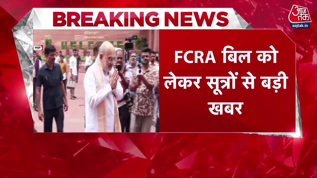 Loksabha FCRA Bill News: FCRA के मुद्दे पर पर आज शाम 5:30 बजे अहम बैठक | Top News | Aaj Tak