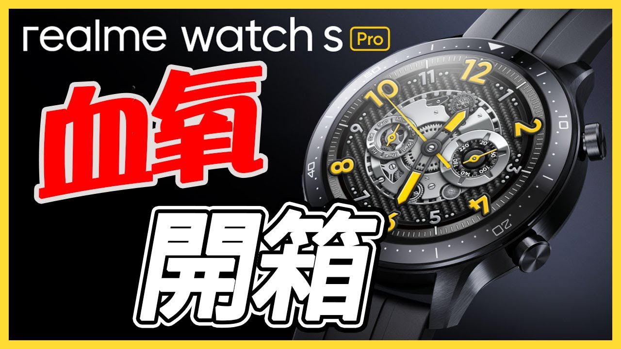 REALME WATCH SPRO 開箱！擁有 血氧功能 又能 自訂錶盤，你怎麼能錯過【台中手機館】