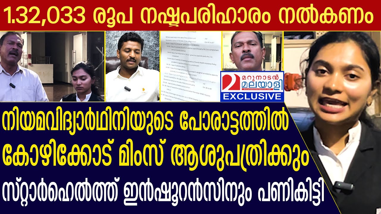 കോഴിക്കോട് മിംസ് ആശുപത്രിയും സ്റ്റാര്‍ഹെല്‍ത്തും നഷ്ടപരിഹാരം നല്‍കണം | calicut |