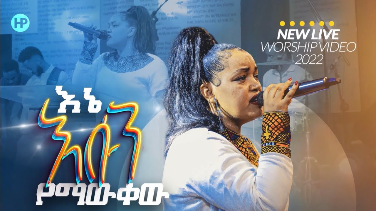 እኔ እሱን የማውቀው  singer Mehret Eteffa