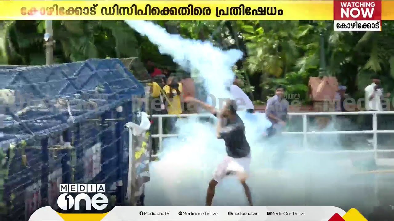 ടിയർഗ്യാസ് തിരിച്ചെറിഞ്ഞ് യൂത്ത് കോൺഗ്രസ് പ്രവർത്തകൻ; ചിതറിയോടി പൊലീസ്‌ #teargas #YouthCongress