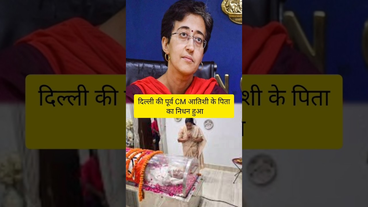 दिल्ली की पूर्व CM आतिशी के पिता का निधन हुआ#viralvideo #shorts #bjp #modi #congress
