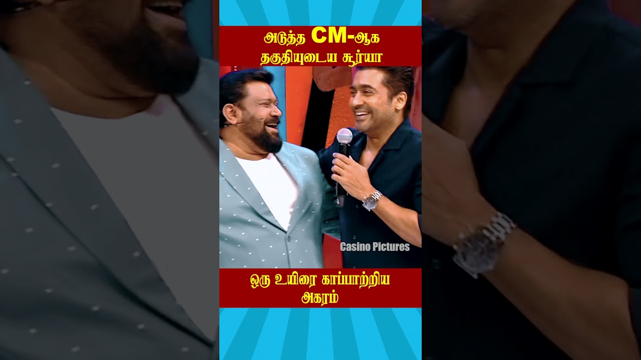 🥺அடுத்த CM ஆக தகுதியுடைய சூர்யா❤️|Neeya Naana Latest Episode | #neeyanaana #ytshorts #Casinopictures