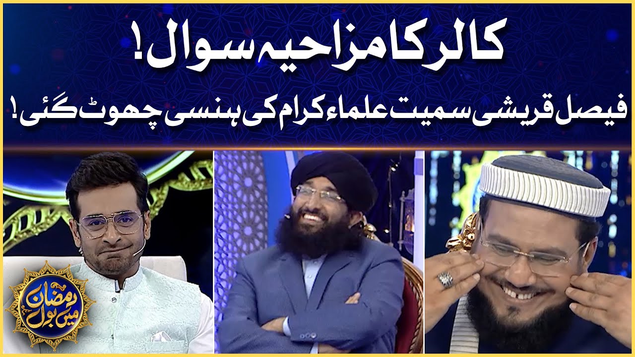 Faysal Quraishi And Ulma Started Laughing | Caller Funny Question | Ramazan Mein BOL
