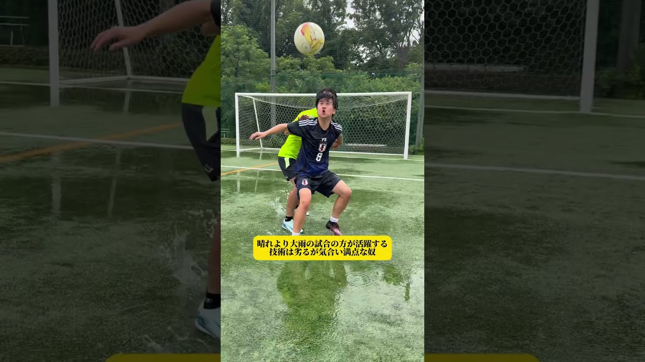 【晴れより大雨の試合の方が活躍する技術は劣るが気合い満点な奴】