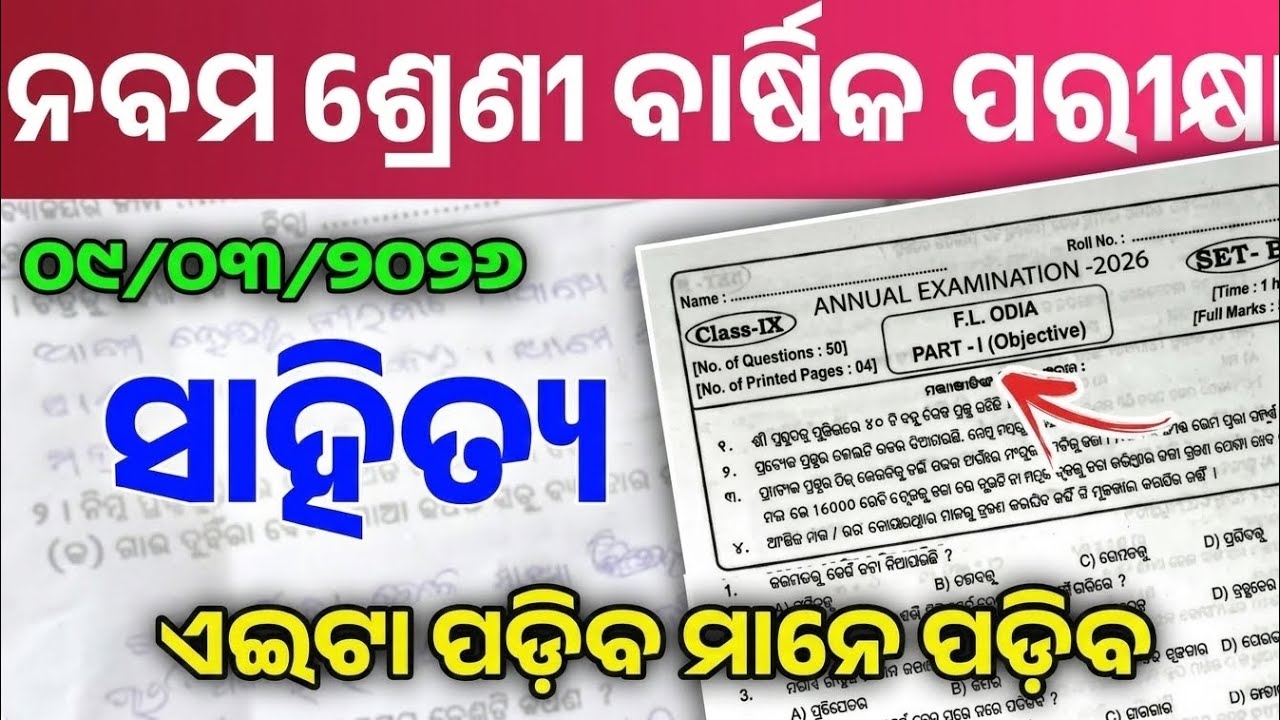 ନବମ ଶ୍ରେଣୀ ବାର୍ଷିକ ପରୀକ୍ଷା ସାହିତ୍ୟ ରିଅଲ🔥ପ୍ରଶ୍ନପତ୍ର ୨୦୨୬ || 9th class annual exam Odia real🔥question💯