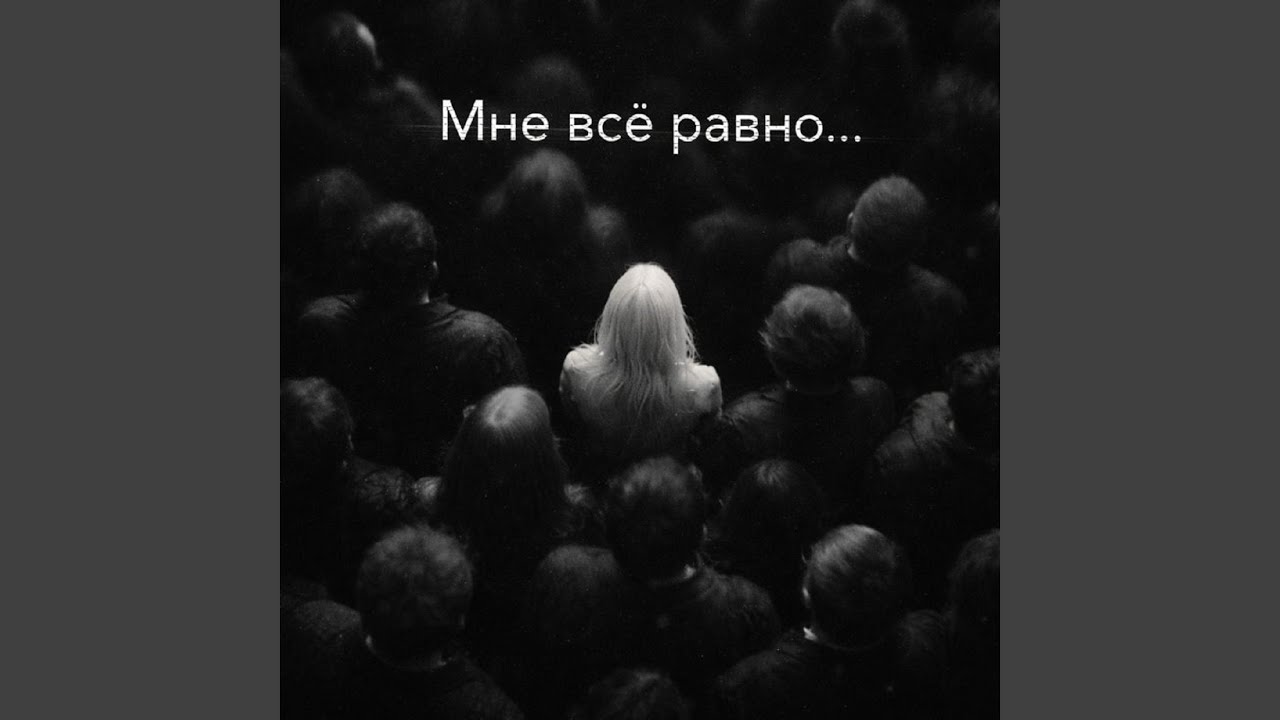 Мне всё равно