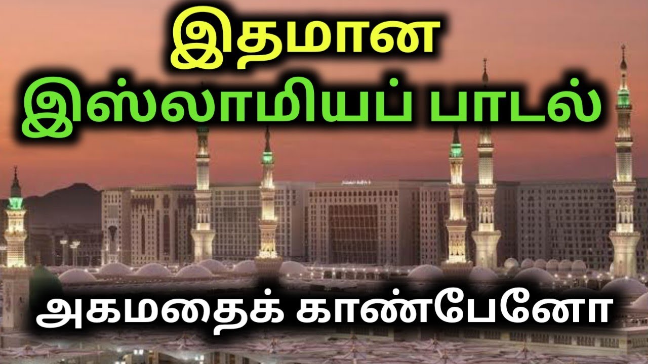 இதமான இனிய இஸ்லாமியப் பாடல்| அகமதைக் காண்பேனோ| Tamil islamic song| sufi song