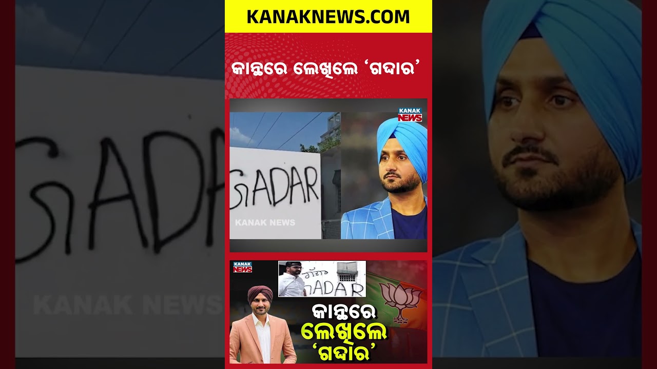 Punjab Political Crisis: Harbhajan Singh Called &ldquo;Gaddar&rdquo; Amid AAP BJP Defection Storm | Kanak Shorts