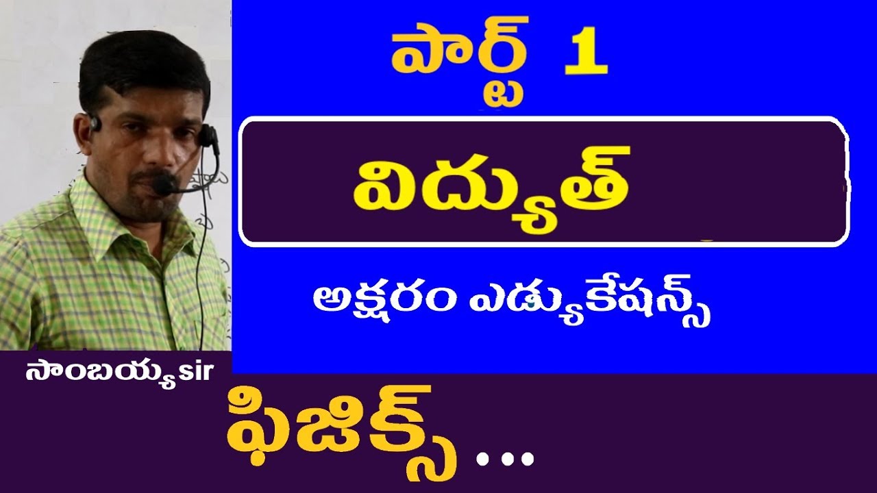 విద్యుత్ - పార్ట్ 1 || Electric Current || Physics in Telugu for Appsc Tspsc RRB SSC Groups Police