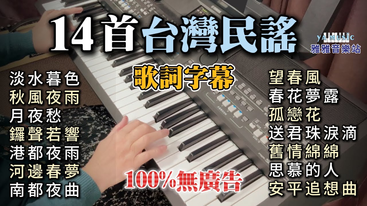 (100%無廣告) 14首台灣民謠 伴奏輕音樂演奏／淡水暮色／秋風夜雨 ／月夜愁／鑼聲若響／港都夜雨／河邊春夢／南都夜曲／望春風／春花夢露／孤戀花／送君珠淚滴／舊情綿綿／思慕的人／安平追想曲 放鬆音樂