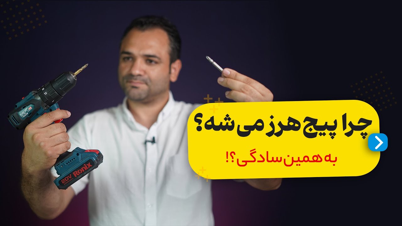 ‫چرا تاج پیچ هرز میشه؟! دلیل هزر شدن پیچ چیست؟