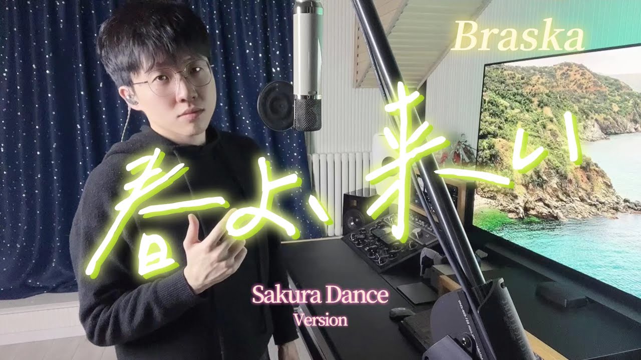【Braska】《春よ、來い -Sakura Dance Version-》遲來的迎春之歌！絕美和風改編喚醒你的耳朵！