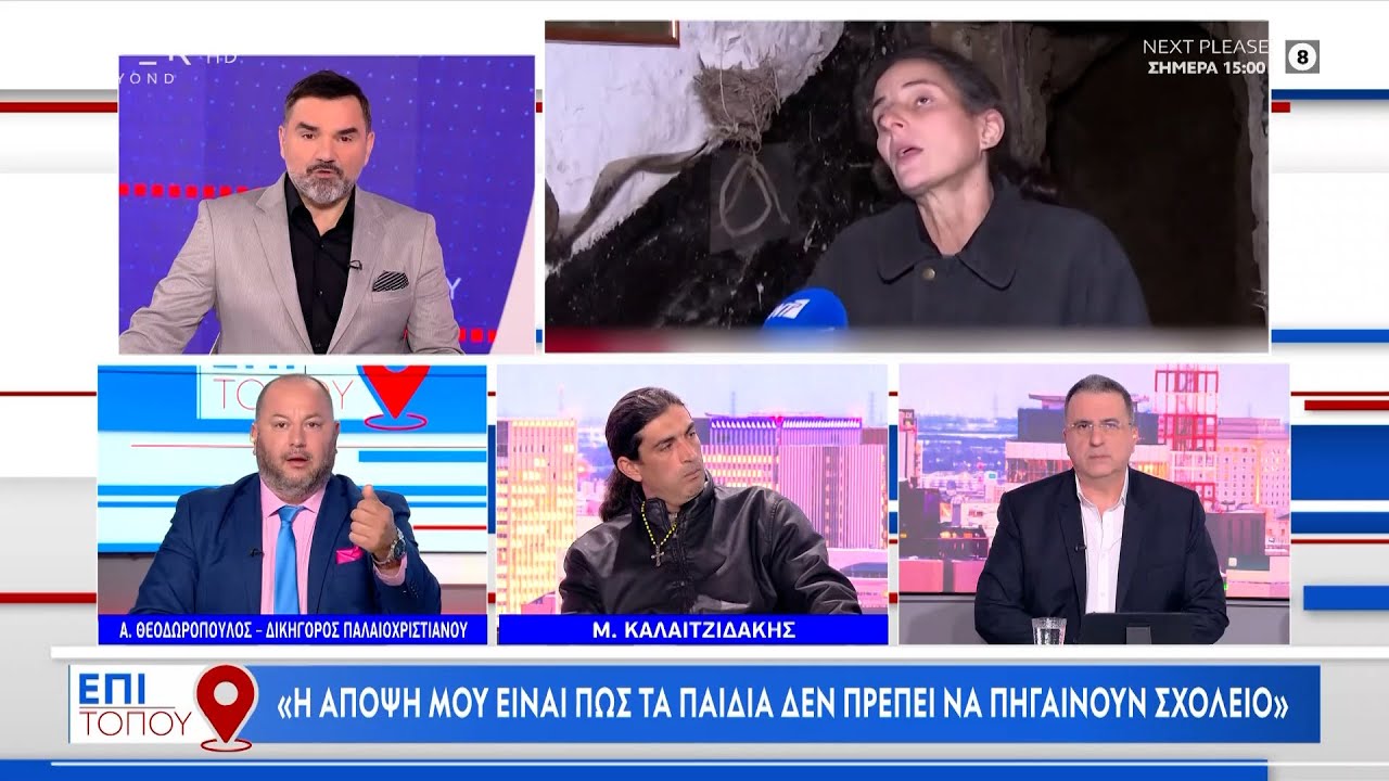 45χρονος παλαιοχριστιανός: Η άποψή μου είναι πως τα παιδιά δεν πρέπει να πηγαίνουν σχολείο