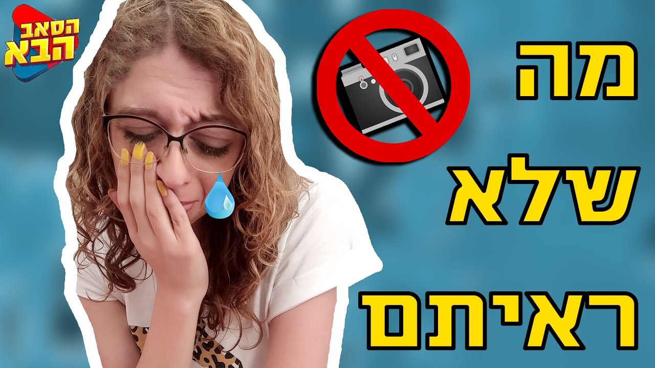 לפני שימחק! סטורי טיים 
