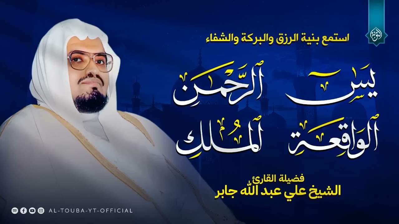 سورة يس و الرحمن والواقعة والملك  استمع بنية الرزق والخير بإذن الله  الشيخ علي جابر