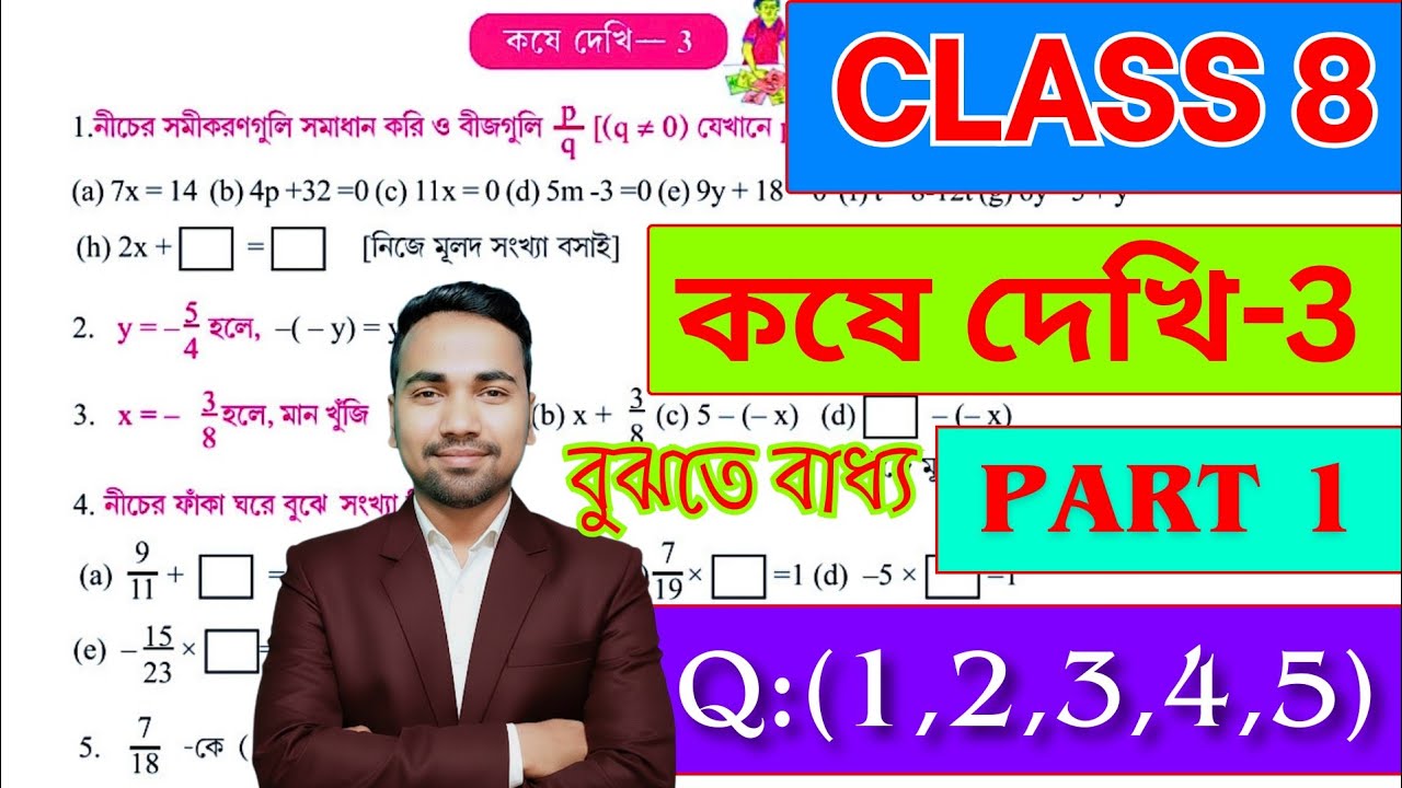 অষ্টম শ্রেণীর অঙ্ক কষে দেখি 3 | PART 1 | Kose Dekhi 3 Math Class 8 | Wbbse Class VIII Math Chapter 3