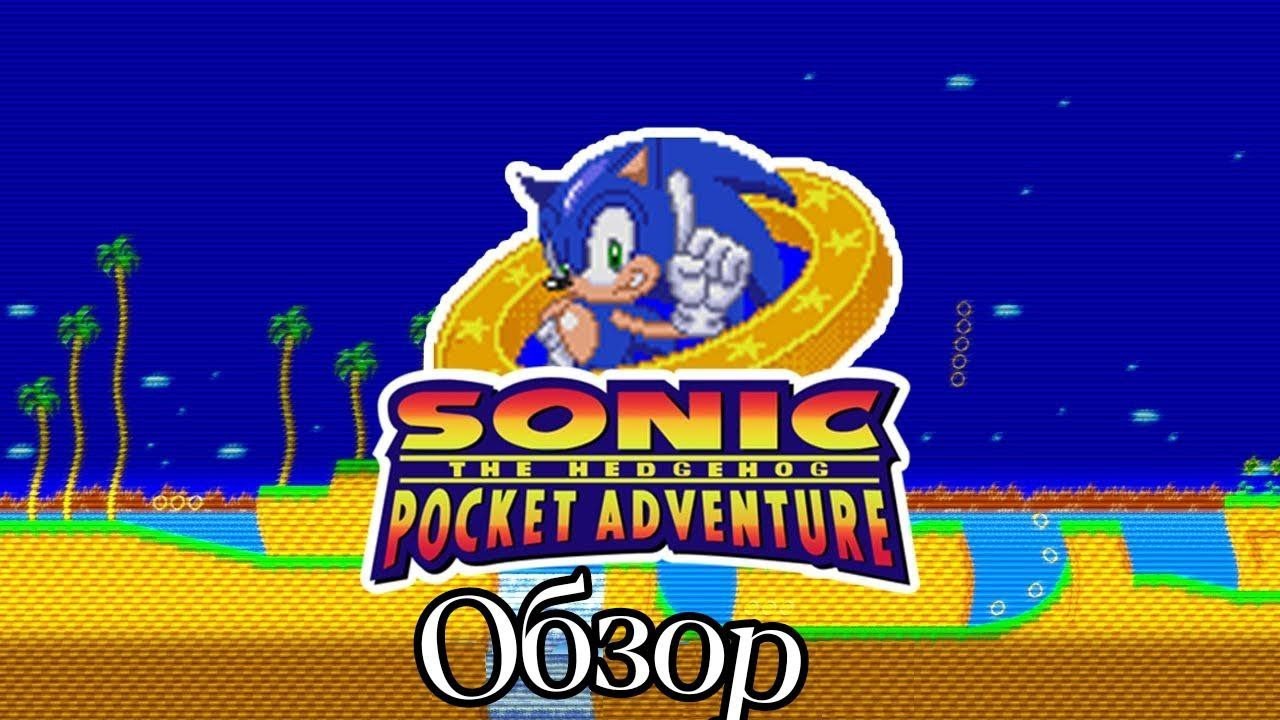 Обзор на игру Sonic Pocket Adventure и его контент