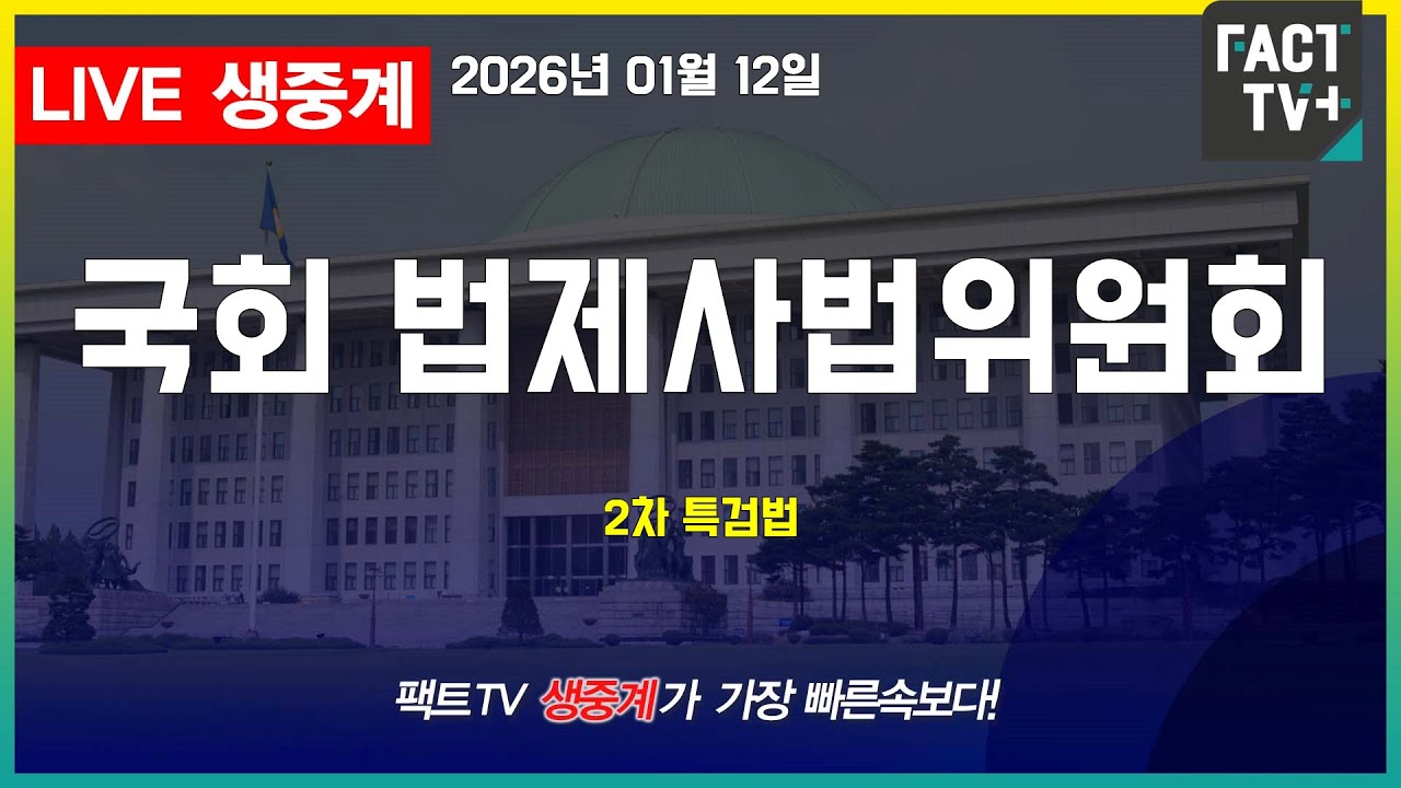 2026 01 12 생중계   국회 법제사법위원회 -  2차특검법