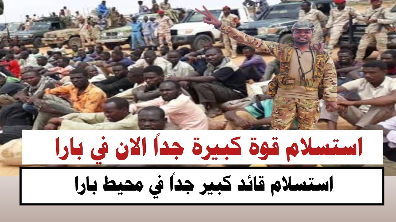 #السودان | استسلام قوة كبيرة جداً من جننجويد الان في بارا 